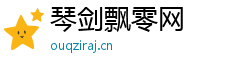 琴剑飘零网